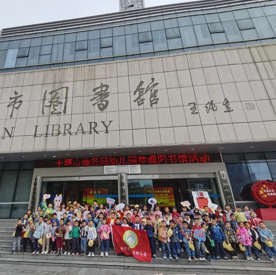 “悦享童年 阅伴成长” 十堰市商务局幼儿园走进十堰市图书馆