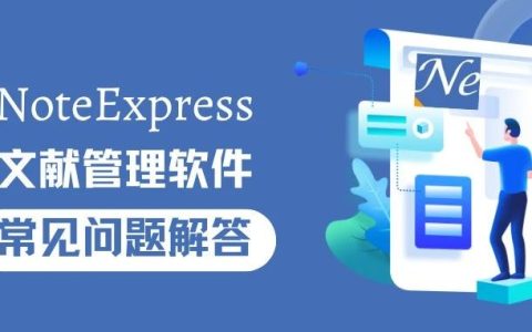 一篇指南帮您搞定NoteExpress文献管理软件七大难题