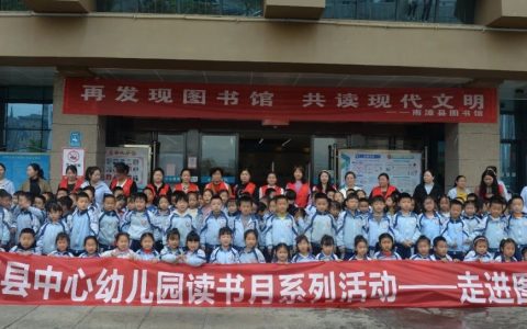 南漳县图书馆举办“再发现图书馆游学季系列”活动