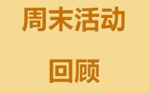【活动回顾】咸安区图书馆周末活动精彩回顾