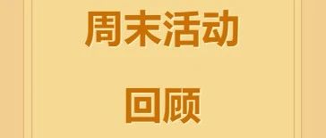 【活动回顾】咸安区图书馆周末活动精彩回顾