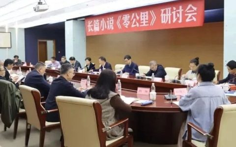 王族长篇小说《零公里》研讨会在北京举行