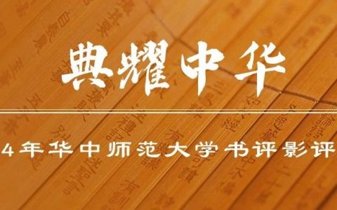 书影交锋，典耀中华：2024年华中师范大学书评影评大赛火热开启！