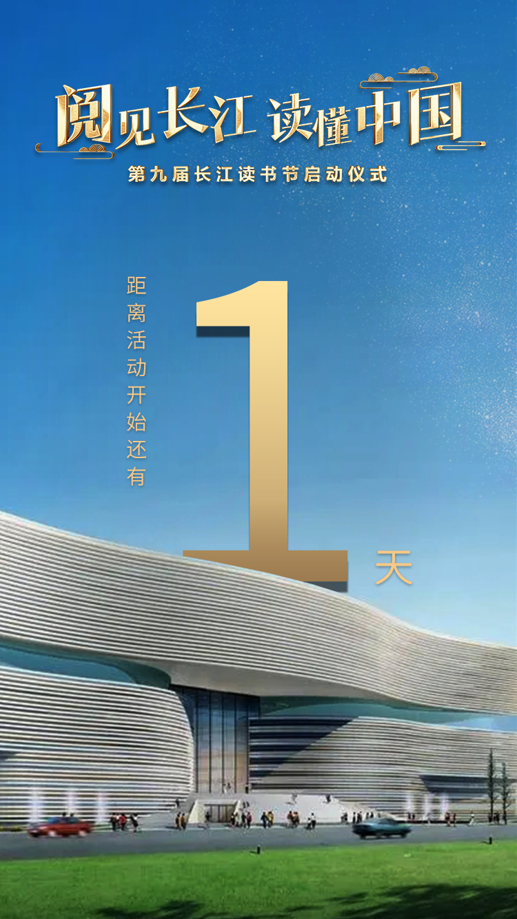 “阅见长江 读懂中国”——第九届长江读书节即将启动