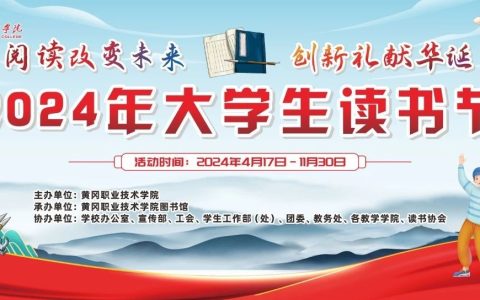 黄冈职业技术学院2024年大学生读书节即将开幕