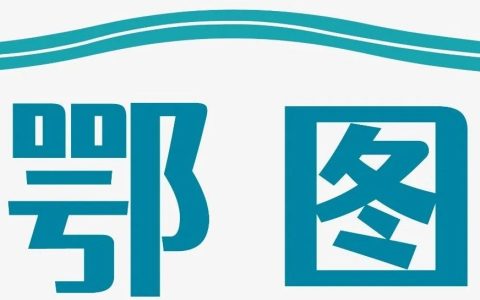 湖北省图书馆120周年LOGO、宣传口号发布！