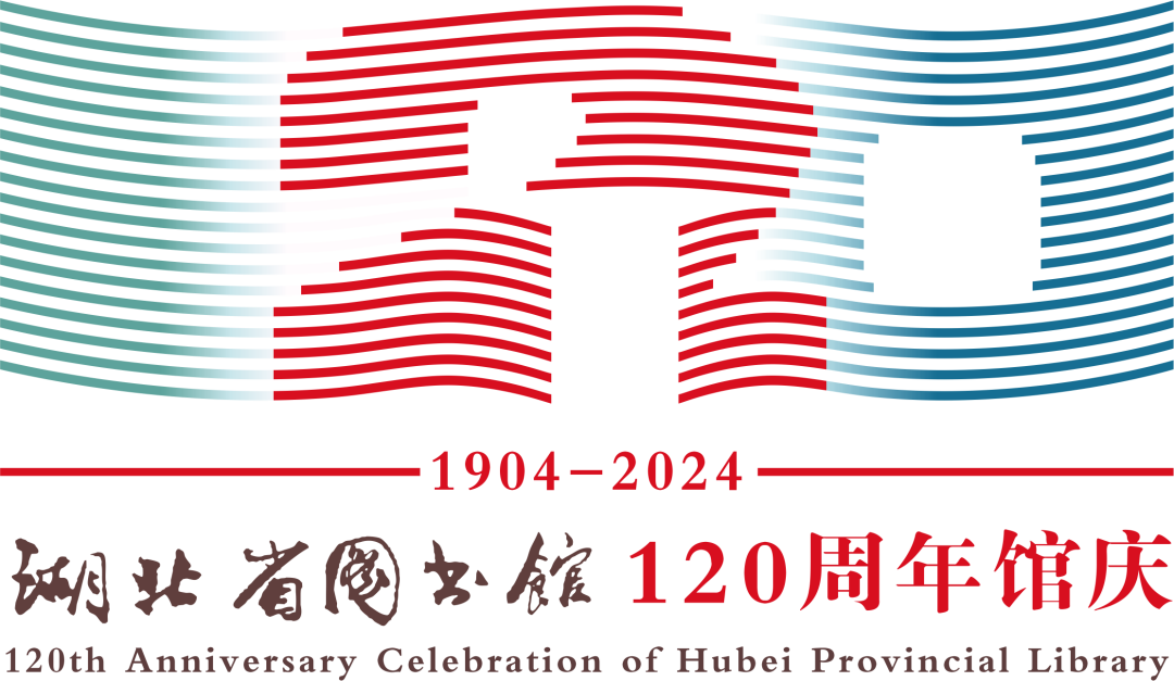 湖北省图书馆120周年LOGO、宣传口号发布！