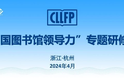 “中国图书馆领导力”首期专题研修班（CLLFP）在浙江大学成功举办