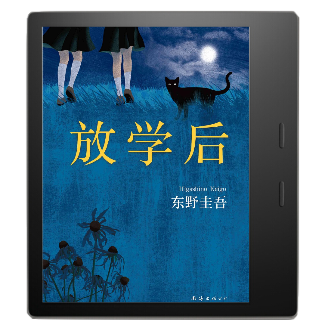 《放学后》：东野圭吾早期神作，让他一举成名！