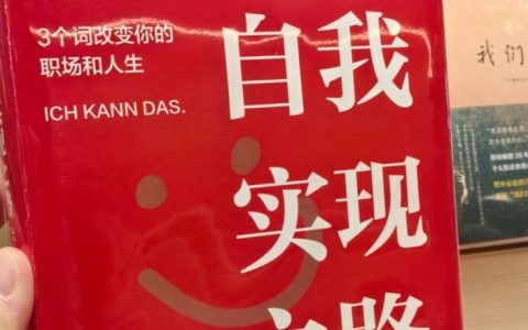 分享好书《自我实现之路》：遇见一个人，从此命运发生了改变