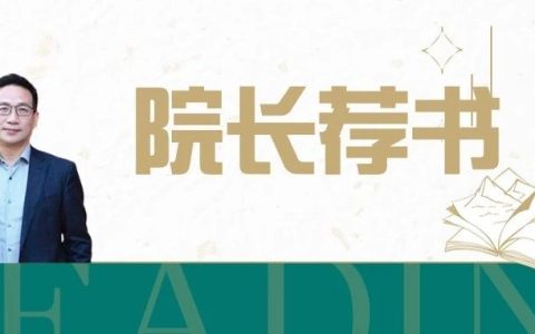 华中师范大学图书馆院长荐书活动（第1期）|雷万鹏：教育类经典读物，引领你探索教育的奥秘