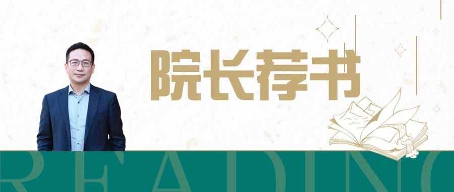 华中师范大学图书馆院长荐书活动（第1期）|雷万鹏：教育类经典读物，引领你探索教育的奥秘