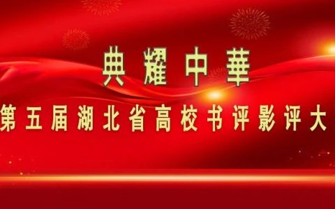 黄冈职业技术学院图书馆活动报名：第五届湖北省高校书评影评大赛开启啦！