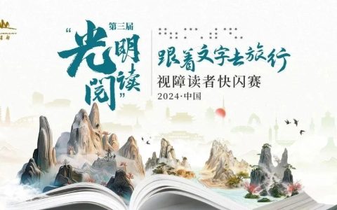 第三届“光明阅读”视障读者快闪赛即将开赛