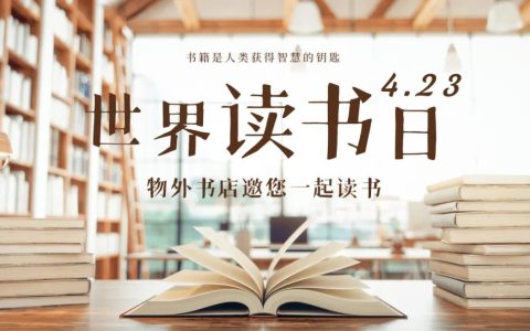 4.23世界读书日！快来汉阳物外书店“寻宝”吧！