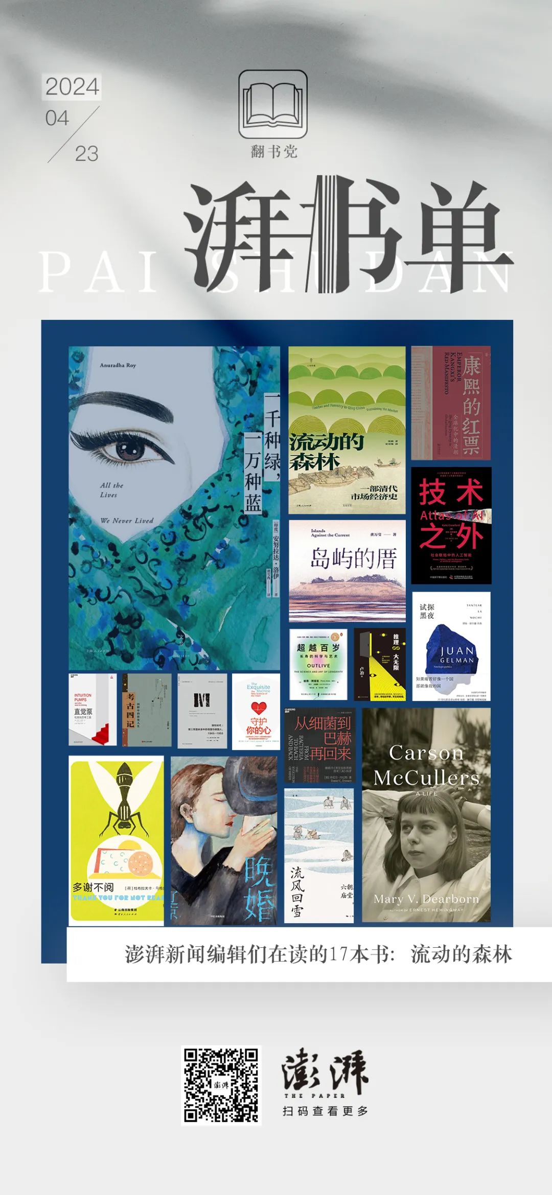 澎湃新闻编辑们在读的17本书:流动的森林