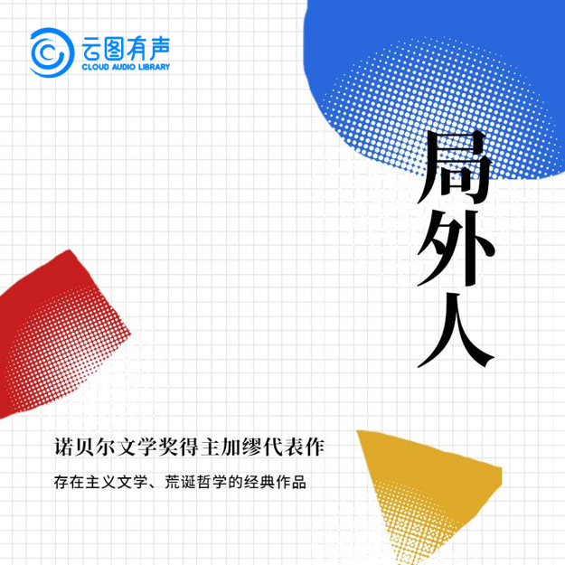 诺奖典藏推荐阅读系列:读加缪,从荒诞中寻找意义