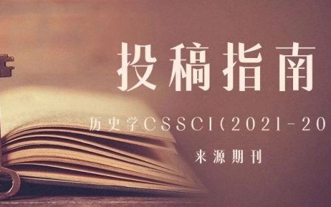 投稿指南：历史学CSSCI（2021-2022）来源期刊投稿指南(中)