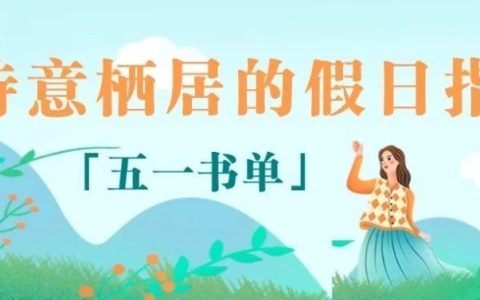 推书网荐书：湖北第二师范学院图书馆推荐您五一假期带本小书去旅行