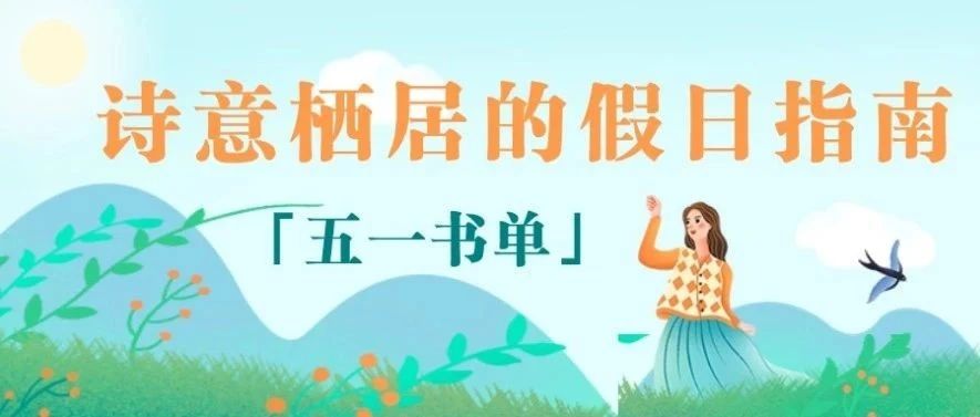 推书网荐书：湖北第二师范学院图书馆推荐您五一假期带本小书去旅行