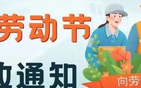 【开放通知】郧西县图书馆2024年五一劳动节期间开放时间安排