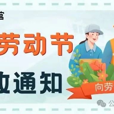 【开放通知】郧西县图书馆2024年五一劳动节期间开放时间安排