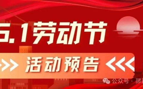 【活动预告】郧西县图书馆五一劳动节假期活动预告