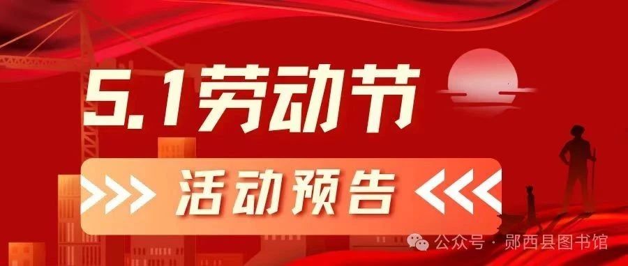 【活动预告】郧西县图书馆五一劳动节假期活动预告