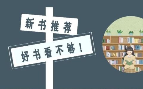 黄冈职业技术学院图书馆5月推荐书单：不容错过的10本新书