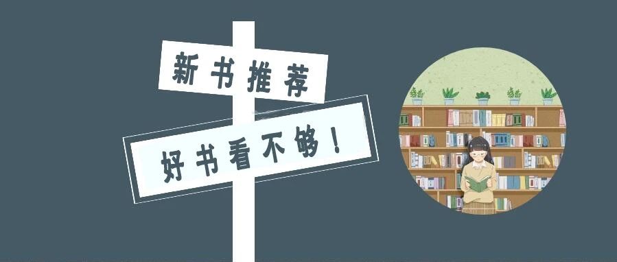 黄冈职业技术学院图书馆5月推荐书单：不容错过的10本新书