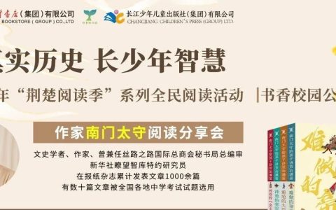 活动预告丨“读真实历史 长少年智慧”文史学者南门太守阅读分享会