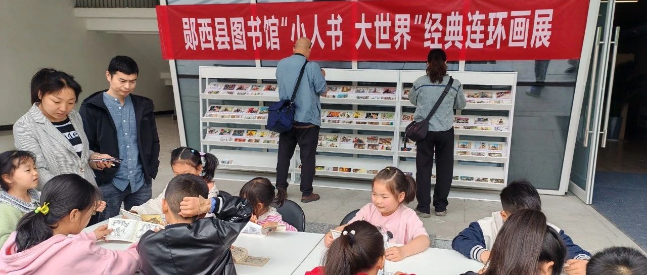 郧西县图书馆举办“小人书 大世界”连环画展阅活动