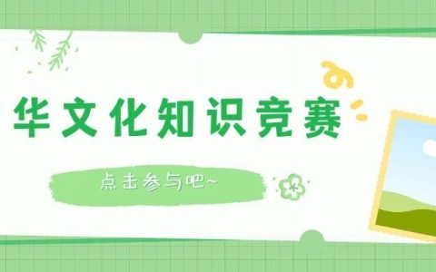 【读书节】“文化启智，科创未来”中华文化知识竞赛活动已开启，快来解锁盲盒抽奖品吧~