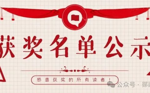 【领奖通知】郧西县图书馆4·23愉“阅”身心 · 诗词闯关挑战赛获奖名单公示！