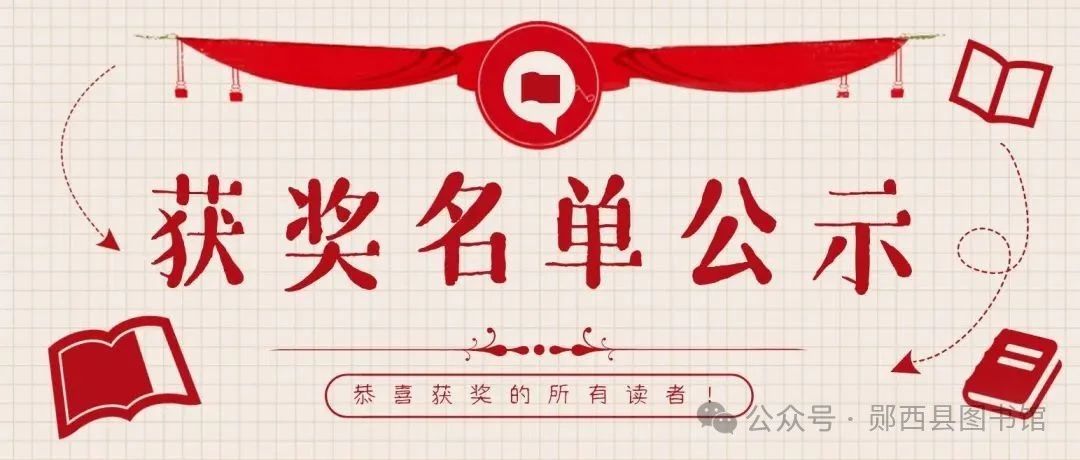 【领奖通知】郧西县图书馆4·23愉“阅”身心 · 诗词闯关挑战赛获奖名单公示！