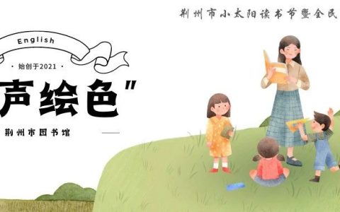 【117期】荆州市图书馆“绘声绘色”分享“我是一只兔子”的故事，不见不散~