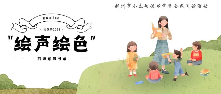 【117期】荆州市图书馆“绘声绘色”分享“我是一只兔子”的故事，不见不散~