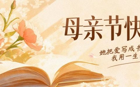 母亲节书单推荐：品读名家笔下的母爱温情