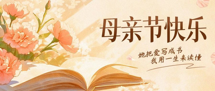 母亲节书单推荐：品读名家笔下的母爱温情