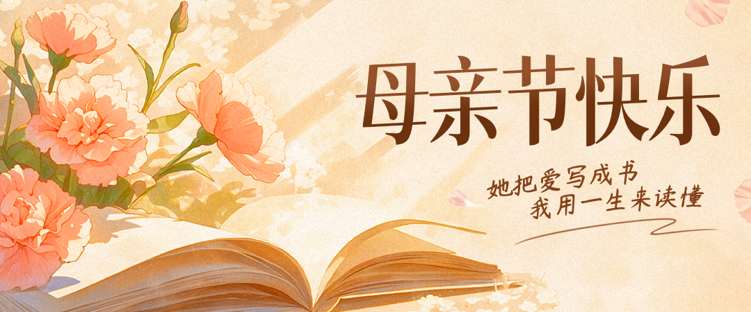 母亲节书单推荐:品读名家笔下的母爱温情