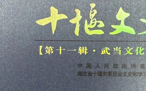 十堰市图书馆话说地方文献｜第105期：《十堰文史•武当文化专辑》