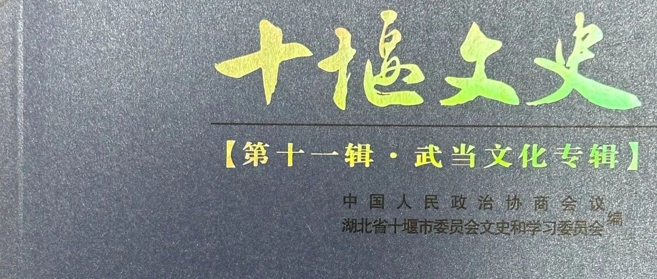 十堰市图书馆话说地方文献｜第105期：《十堰文史•武当文化专辑》