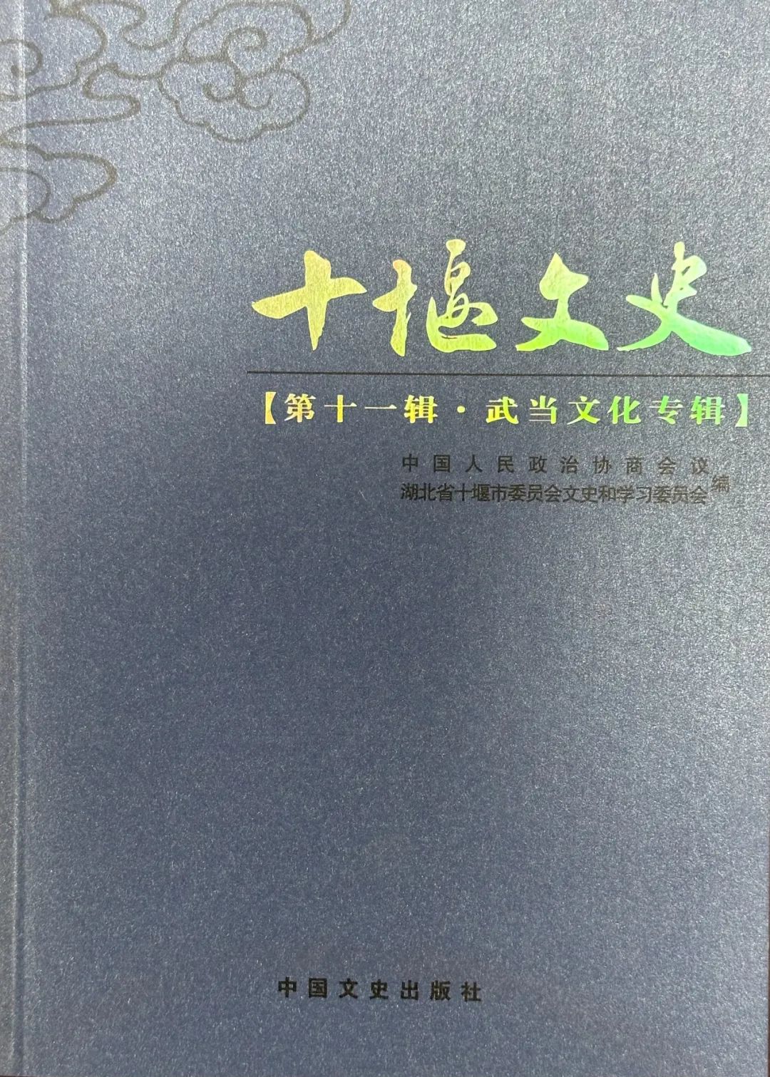 十堰市图书馆话说地方文献|第105期:《十堰文史•武当文化专辑》
