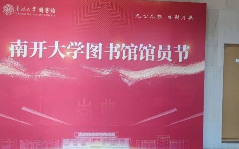 现代研究型大学图书馆模样：南开大学图书馆参观记