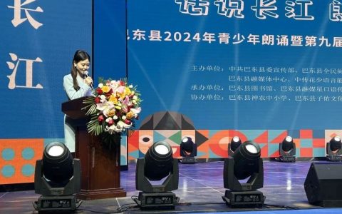 【话说长江 朗诵经典】巴东县2024年青少年朗诵暨第九届中传花少语言能力展示活动圆满举行