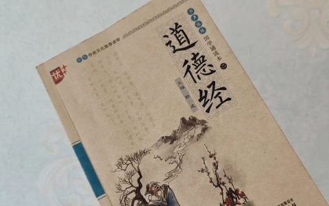 《道德经》中最经典的10句话，说尽人生哲理