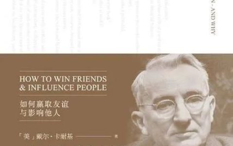 豆瓣评分9.8，《人性的弱点》这本书每年至少要读10遍，值得收藏一辈子