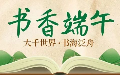 【书香端午】在文字中品味端午韵味