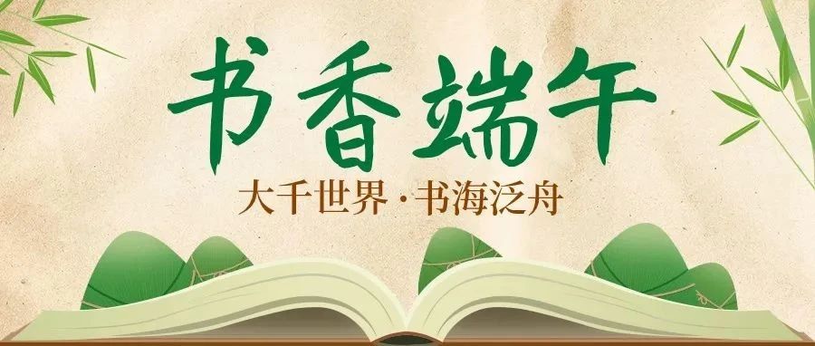 【书香端午】在文字中品味端午韵味
