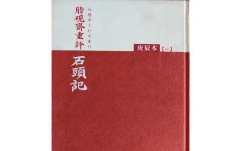 庚辰本《脂硯齋重評石頭記》（004）